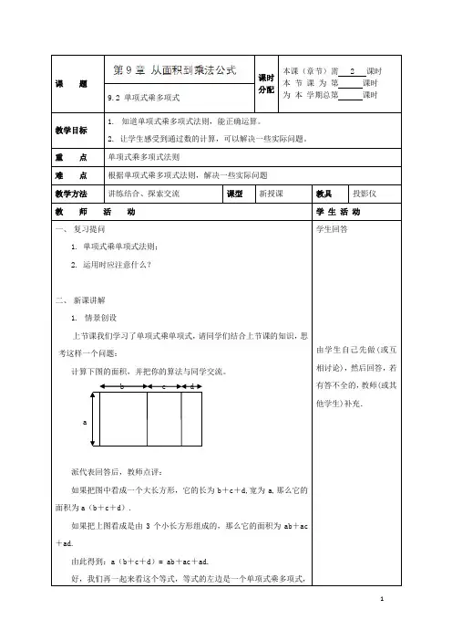 江苏省赣榆县七年级数学下册 9.2《单项式乘多项式》教案 苏科版