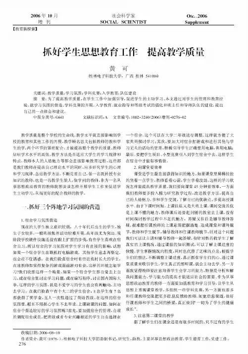 抓好学生思想教育工作提高教学质量