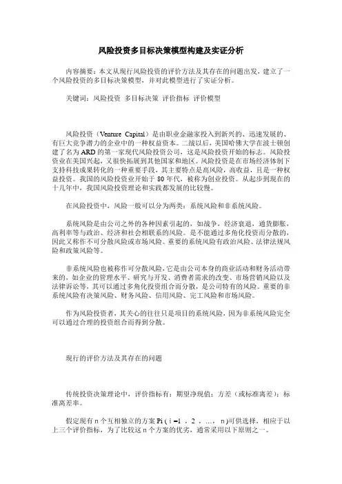 风险投资多目标决策模型构建及实证分析