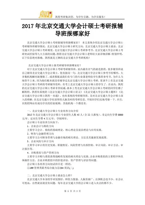 2017年北京交通大学会计硕士考研报辅导班报哪家好