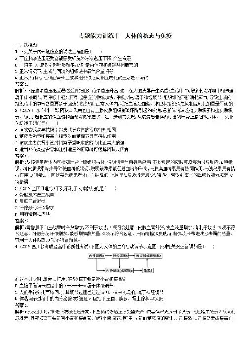 天津专用2020高考生物二轮复习专题能力训练10人体的稳态与免疫含解析