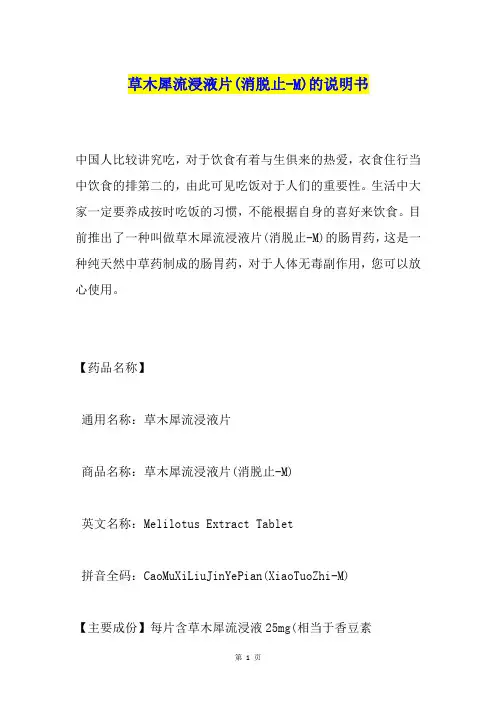 草木犀流浸液片(消脱止-M)的说明书