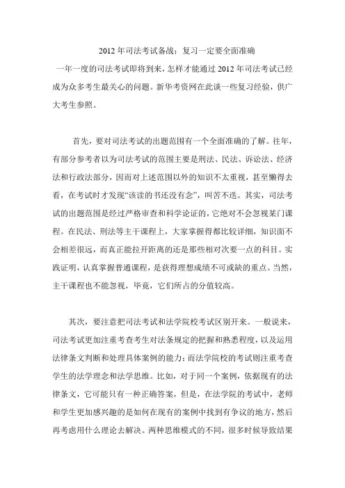 2012年司法考试备战：复习一定要全面准确