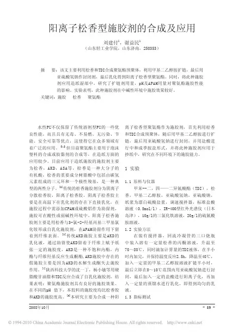 阳离子松香施胶剂的合成及应用