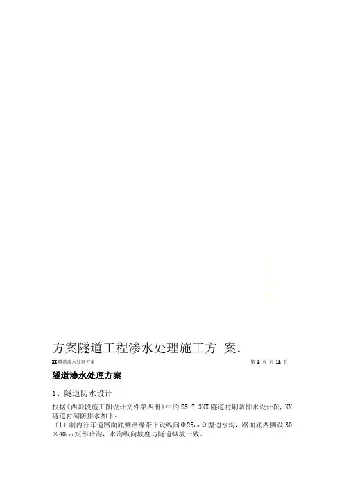方案隧道工程渗水处理施工方案