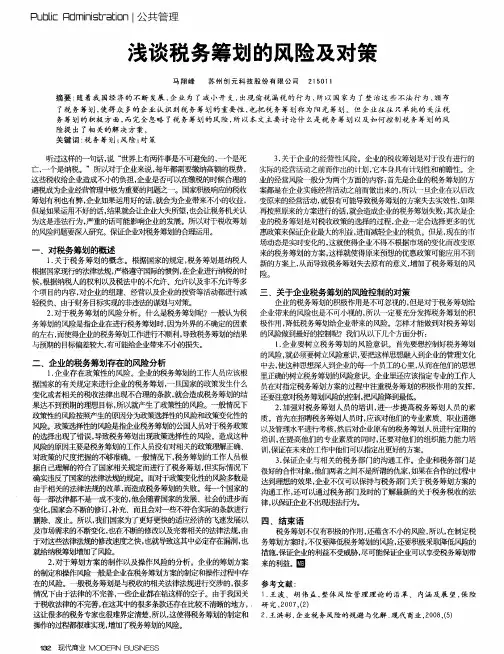 浅谈税务筹划的风险及对策