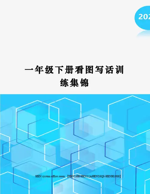一年级下册看图写话训练集锦完整版