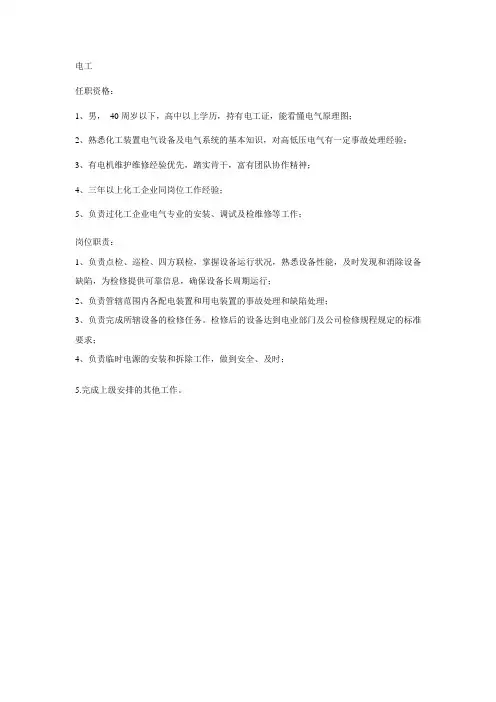 电工任职资格及岗位职责