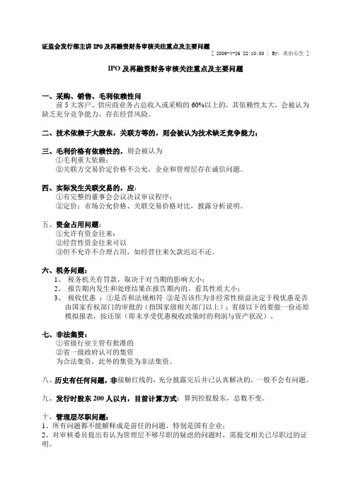 证监会发行部主讲IPO及再融资财务审核关注重点及主要问题
