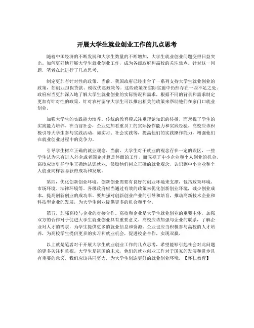 开展大学生就业创业工作的几点思考