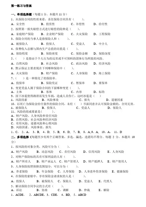 风险与保险练习与答案