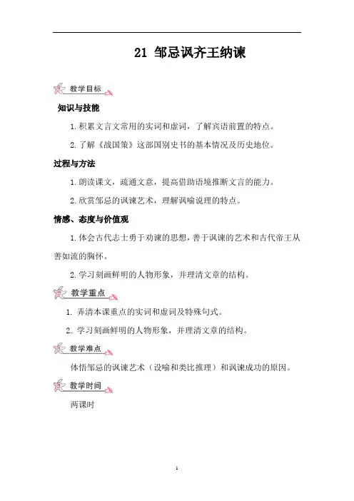 初中语文 人教部编版九年级下册第21课《邹忌讽齐王纳谏》教案