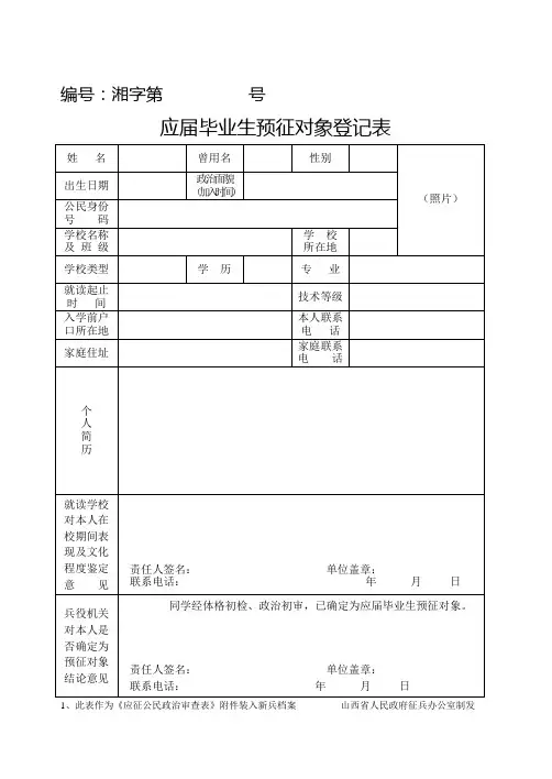 应届毕业生预征对象登记表
