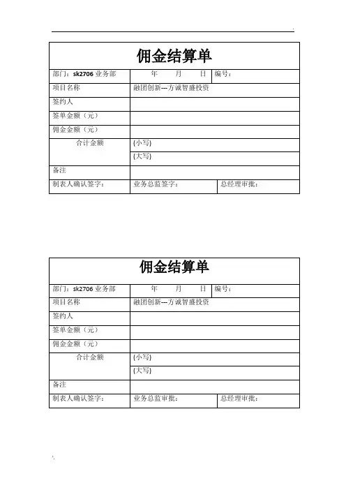 佣金结算单