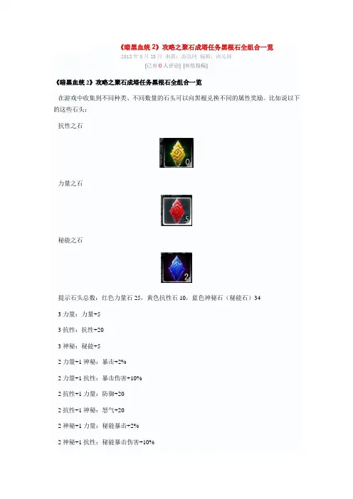 《暗黑血统2》魅惑石头如何分配