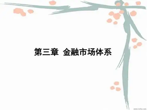 03-金融市场体系