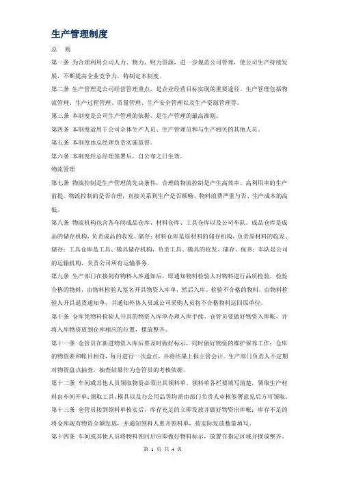 最新车间生产管理规章制度
