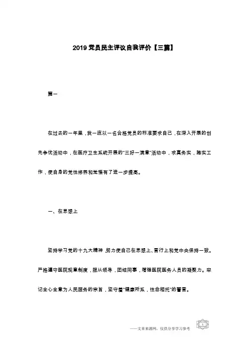 2019党员民主评议自我评价【三篇】