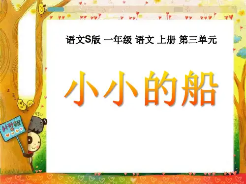S版一年级语文上册《小小的船》教学PPT课件(2篇)