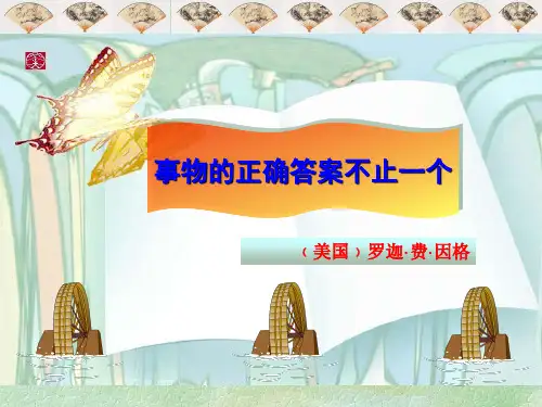 事物的正确答案不止一个课件