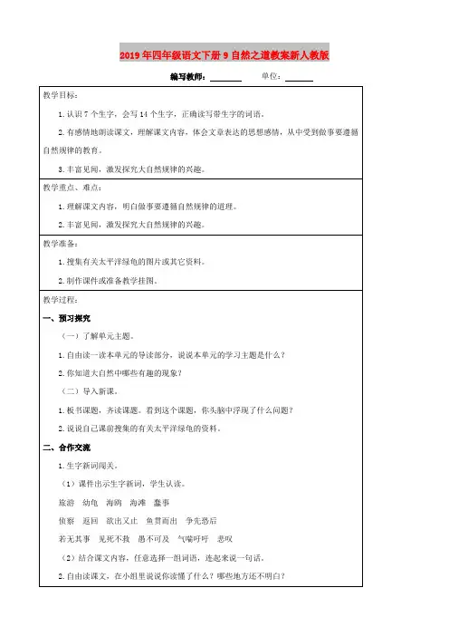 2019年四年级语文下册9自然之道教案新人教版
