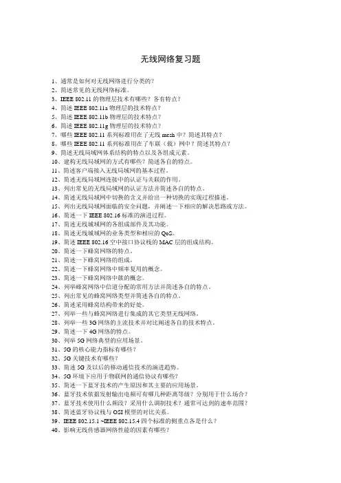 无线网络复习题