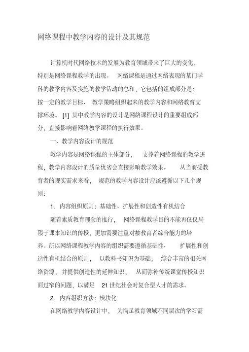 网络课程中教学内容的设计及其规范-精品文档