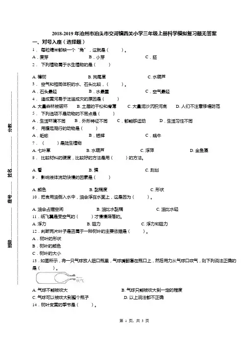2018-2019年沧州市泊头市交河镇西关小学三年级上册科学模拟复习题无答案