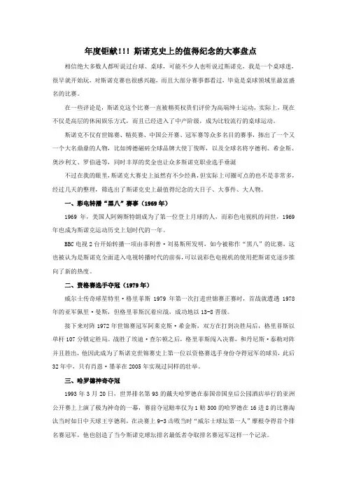 年度钜献!!!斯诺克史上的值得纪念的大事盘点(连载)