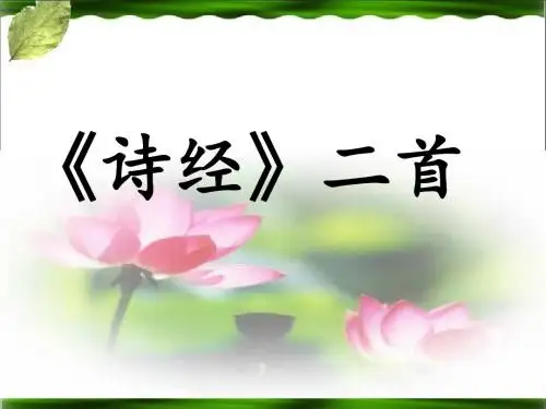 新人教版八年级语文下册第三单元12.《诗经》两首优秀课件