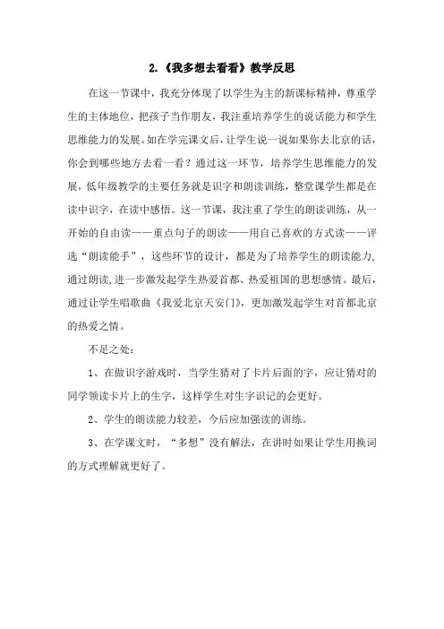 部编版一年级下册语文2《我多想去看看》教学反思