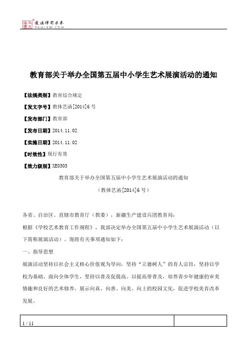 教育部关于举办全国第五届中小学生艺术展演活动的通知