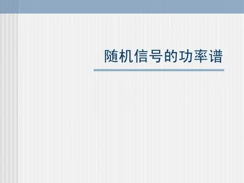 随机信号的功率谱