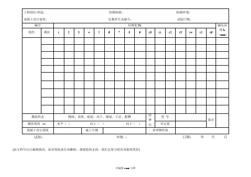 回弹法检测混凝土强度原始记录表完整版本