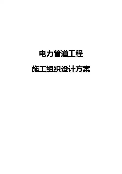 电力管道工程施工组织设计方案