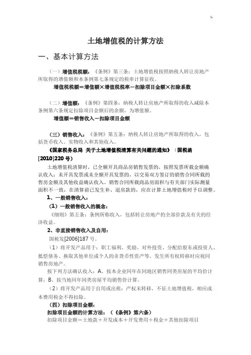 土地增值税情况计算方法详细