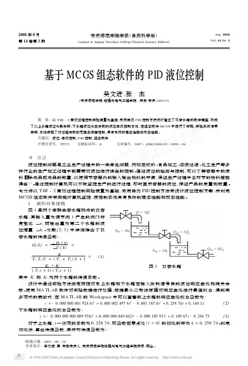 基于MCGS组态软件的PID液位控制