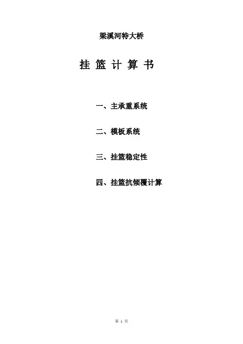 梁溪河桥挂篮计算书