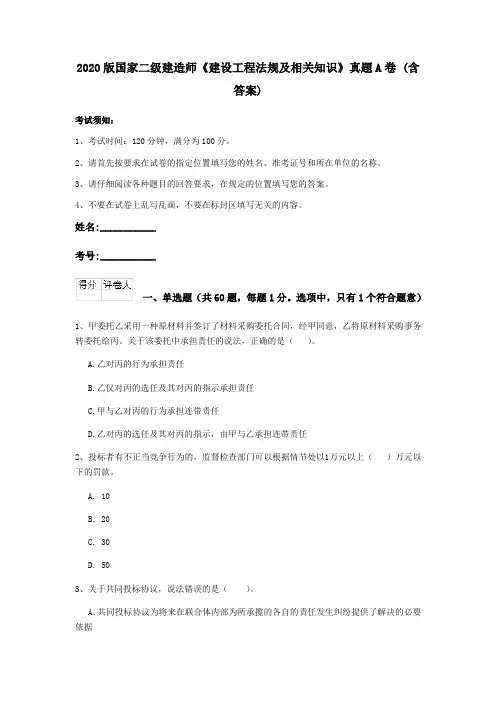 2020版国家二级建造师《建设工程法规及相关知识》真题A卷 (含答案)