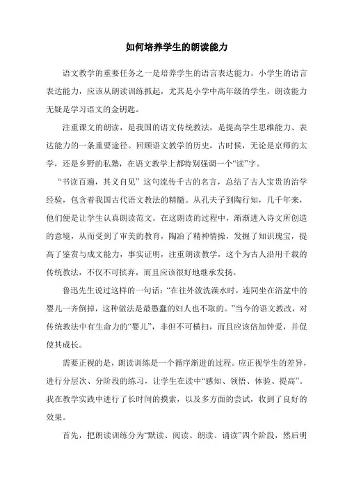如何培养学生的朗读能力