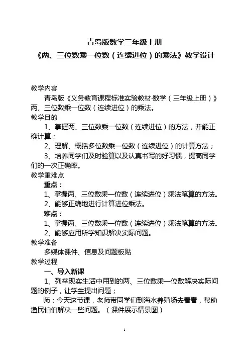 青岛版小学数学三年级上册《两、三位数乘一位数(连续进位的乘法》教学设计