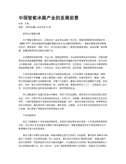 中国智能冰箱产业的发展前景
