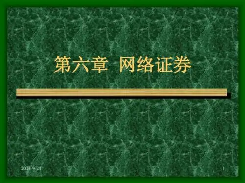 第六章《网络证券》