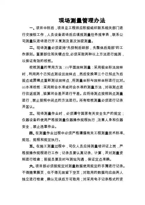 现场测量管理办法