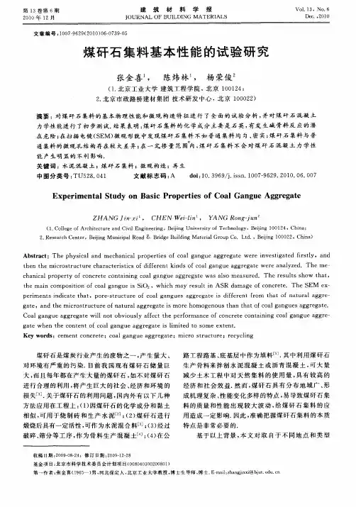 煤矸石集料基本性能的试验研究
