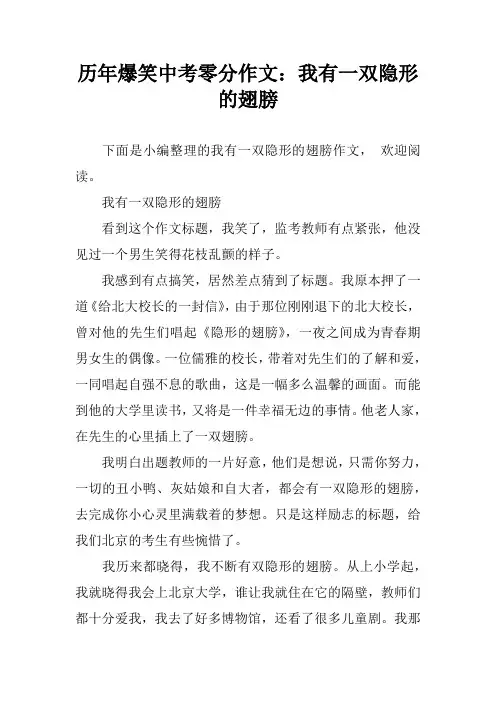 历年爆笑中考零分作文：我有一双隐形的翅膀