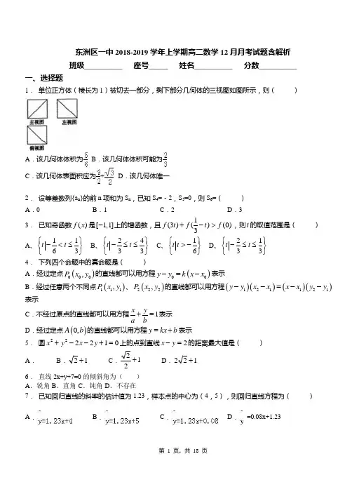 东洲区一中2018-2019学年上学期高二数学12月月考试题含解析