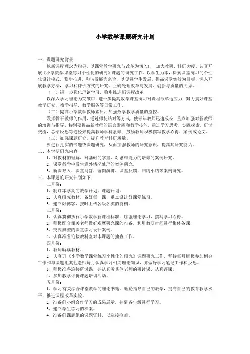 小学数学  课题研究计划