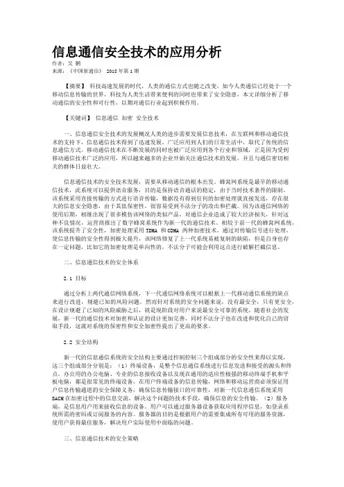 信息通信安全技术的应用分析 