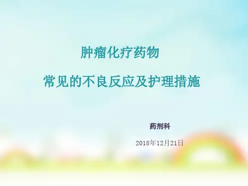 肿瘤化疗药物常见的不良反应及护理措施
